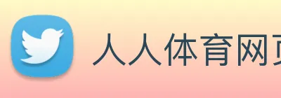 人人体育网页版在线直播 Logo